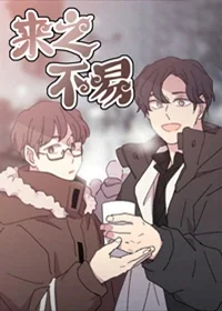 来之不易封面