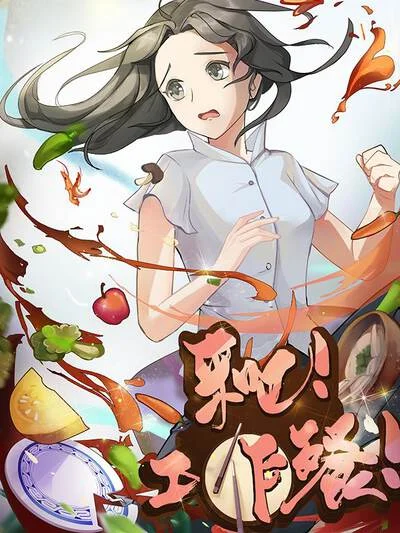 来吧！工作餐！封面