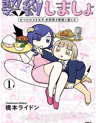 来签订契约吧!精疲力竭的女子与爱照顾人的恶魔的同居生活封面