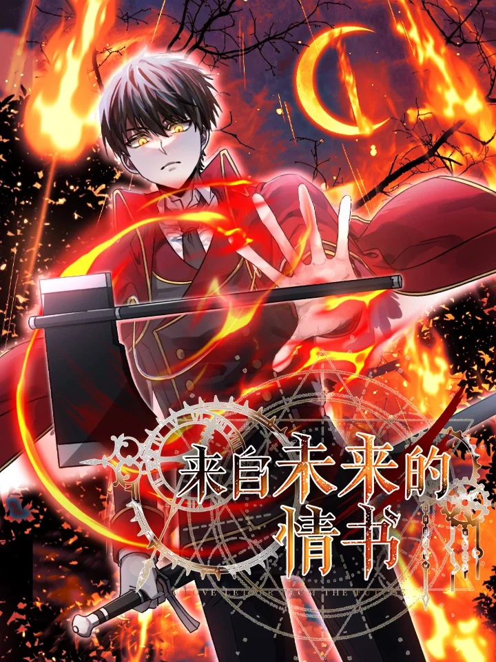 来自未来的情书封面