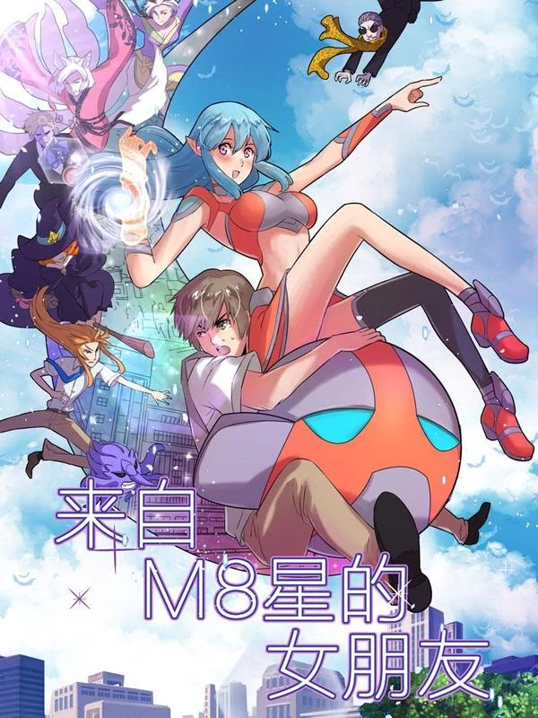 来自M8星的女朋友封面