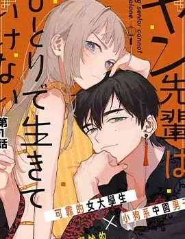 杨学长无法独立生活封面