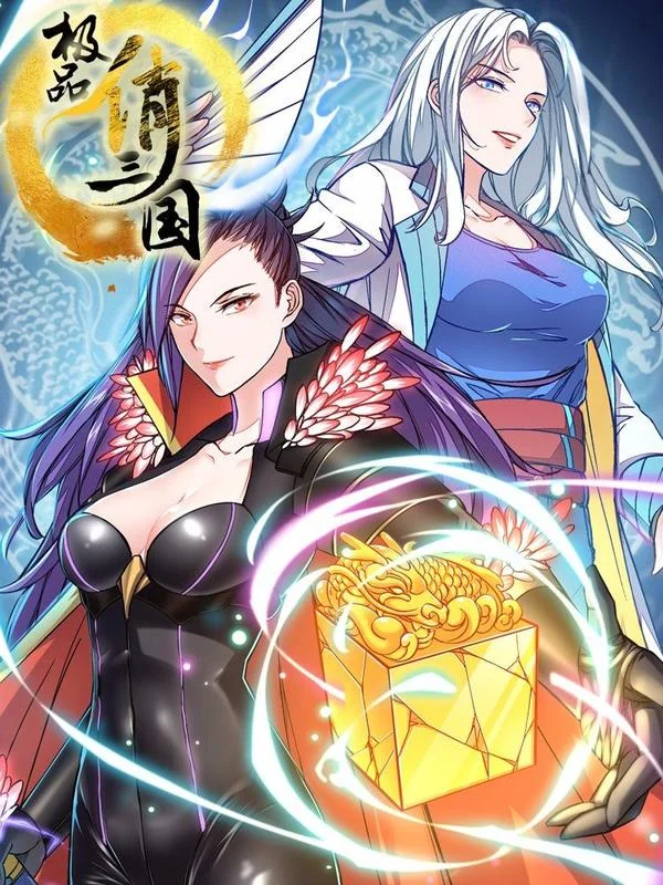 极品俏三国封面