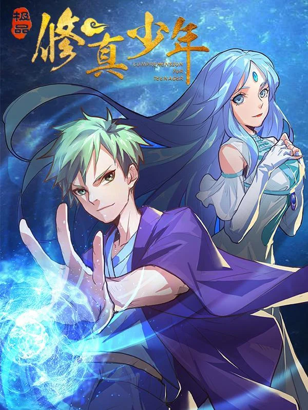 极品修真少年封面