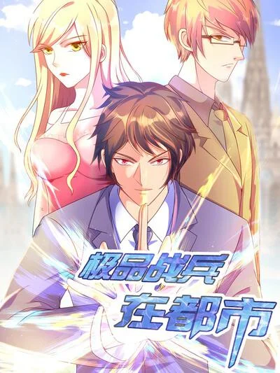 极品战兵在都市封面