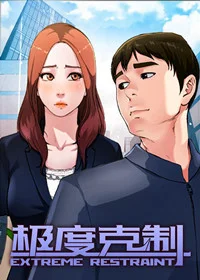 极度克制封面