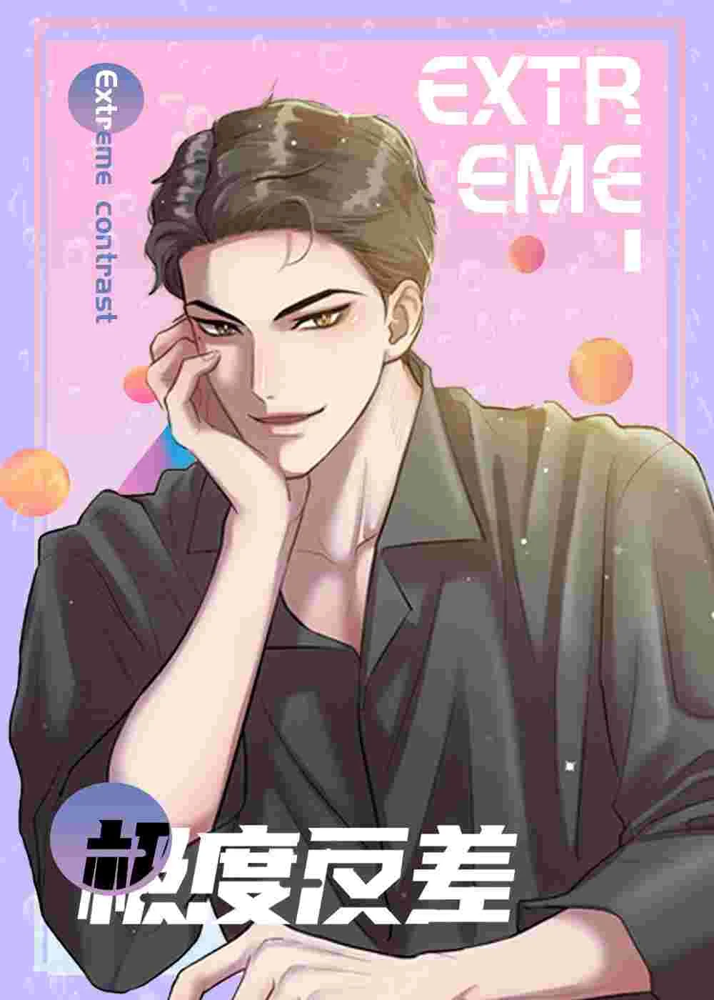 极度反差封面