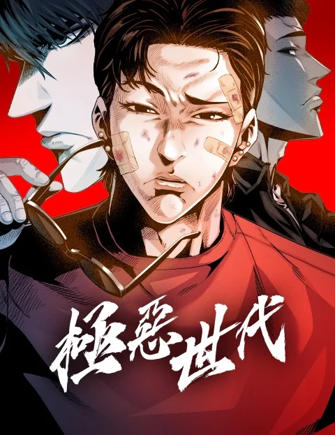 极恶世代封面