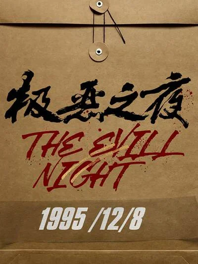 极恶之夜封面