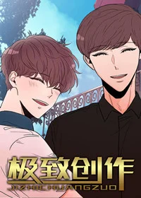 极致创作封面