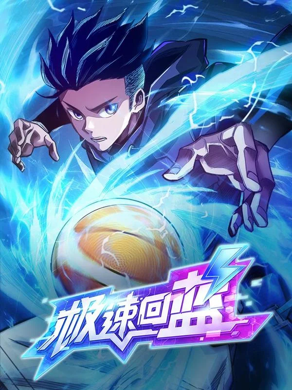 极速回蓝封面