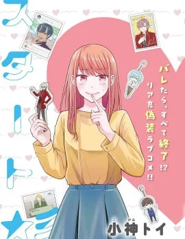 极限狂热宅男宅女开始假装情侣封面