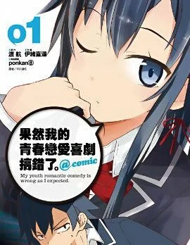 果然我的青春恋爱喜剧搞错了@comic封面