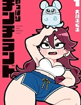 果然是莖騎樂園封面