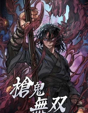 枪鬼无双_h封面