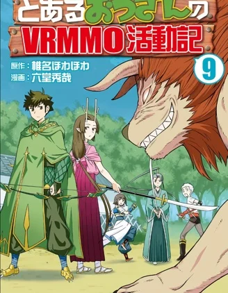 某大叔的VRMMO活动记封面
