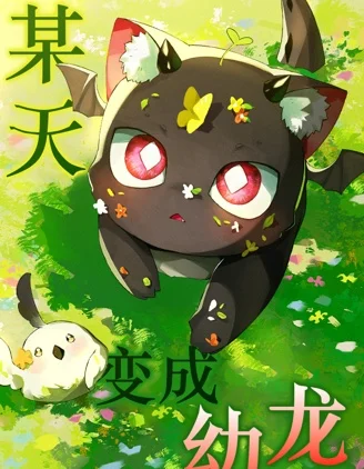 某天变成了幼龙封面