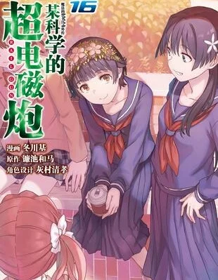 某科学的超电磁炮封面