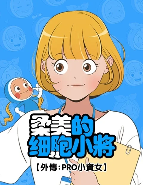 柔美的细胞小将外传PRO小资女封面