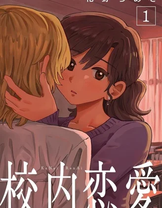 校内恋爱封面