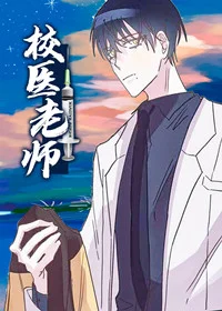 校医老师封面