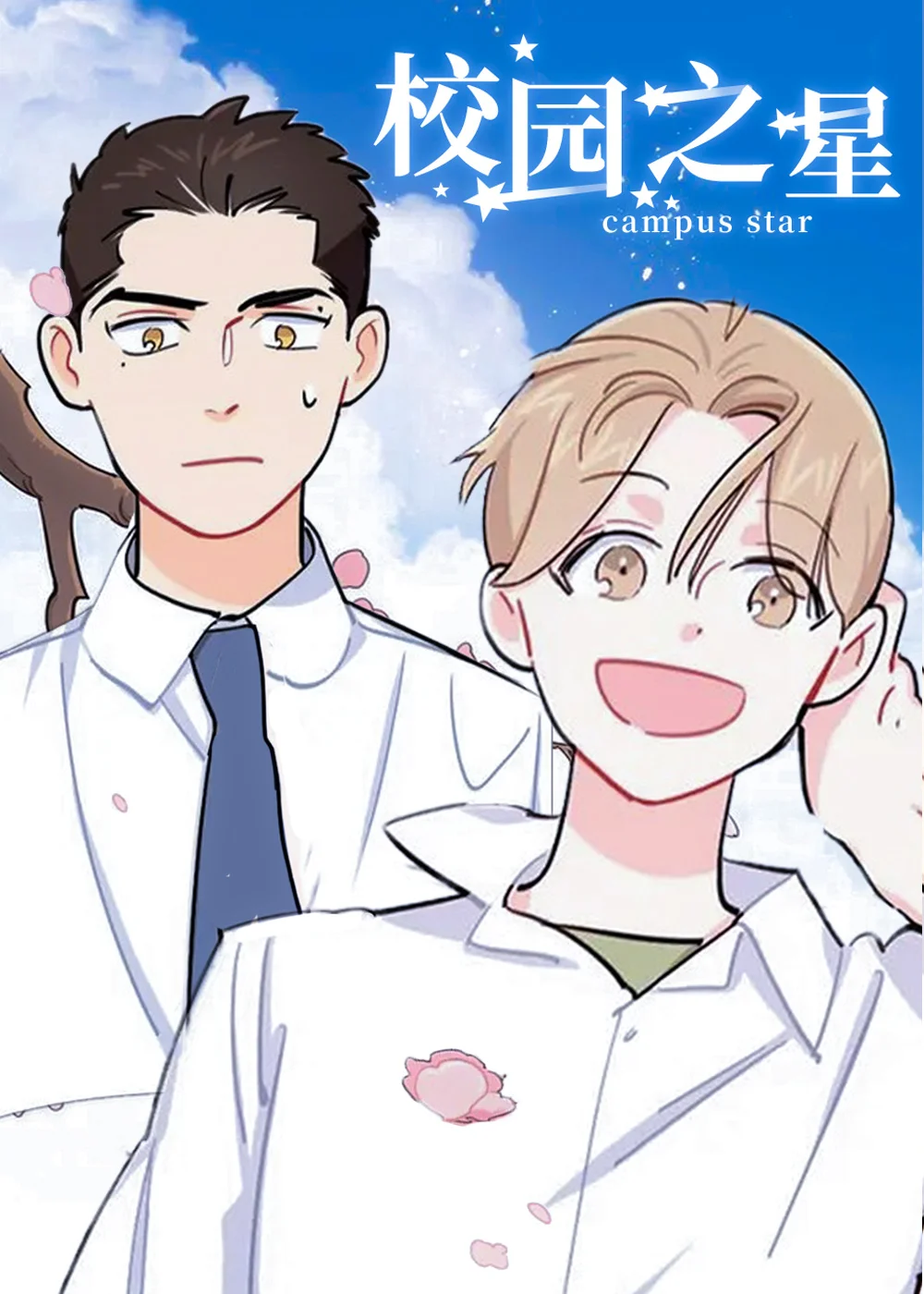 校园之星封面