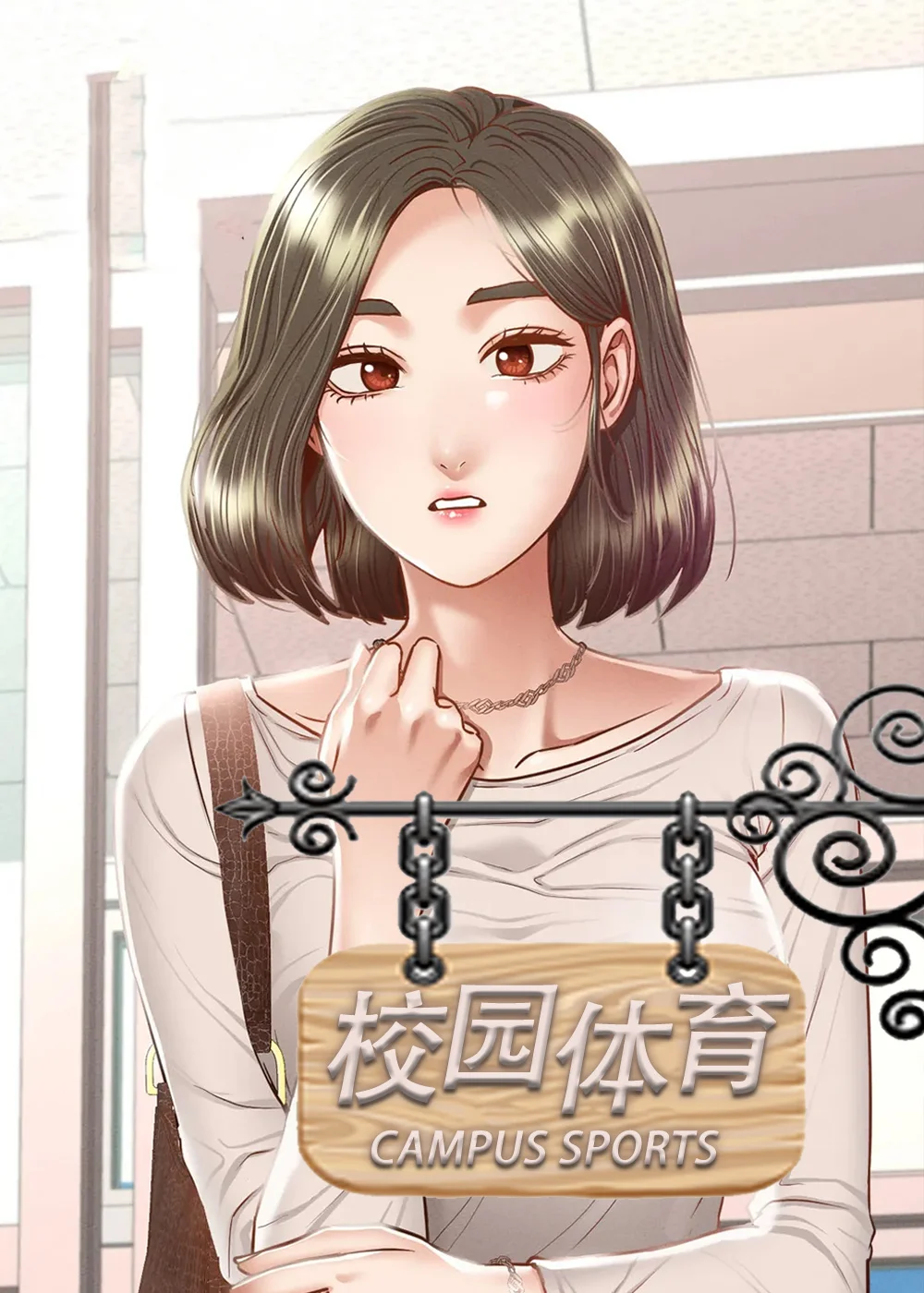 校园体育封面