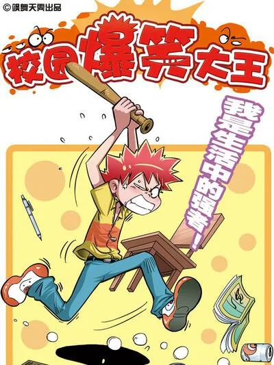 校园爆笑大王封面