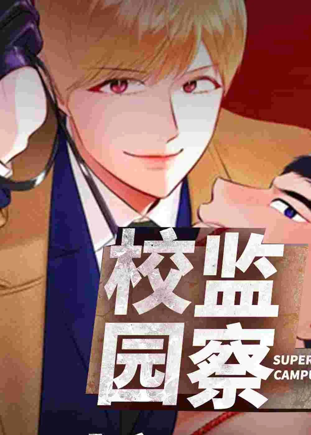 校园监察封面