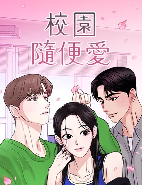 校园随便爱封面