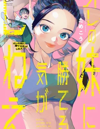 根本赢不了我妹封面