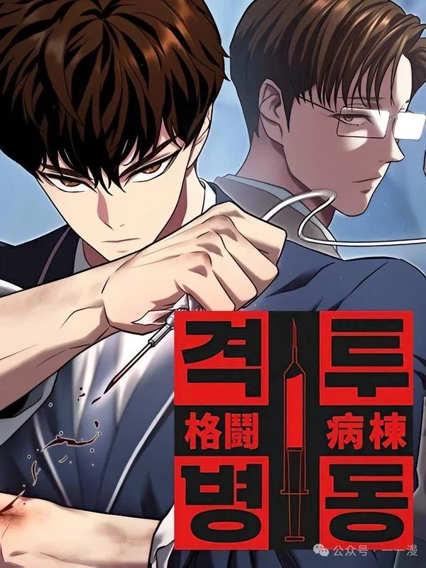 格斗病栋封面