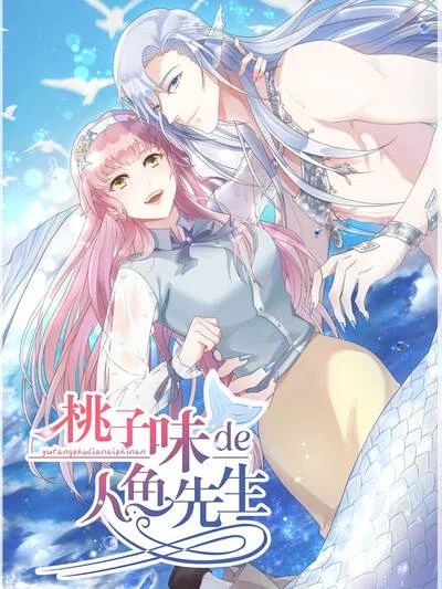 桃子味的人鱼先生封面