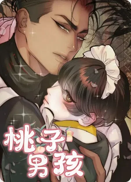 桃子男孩封面