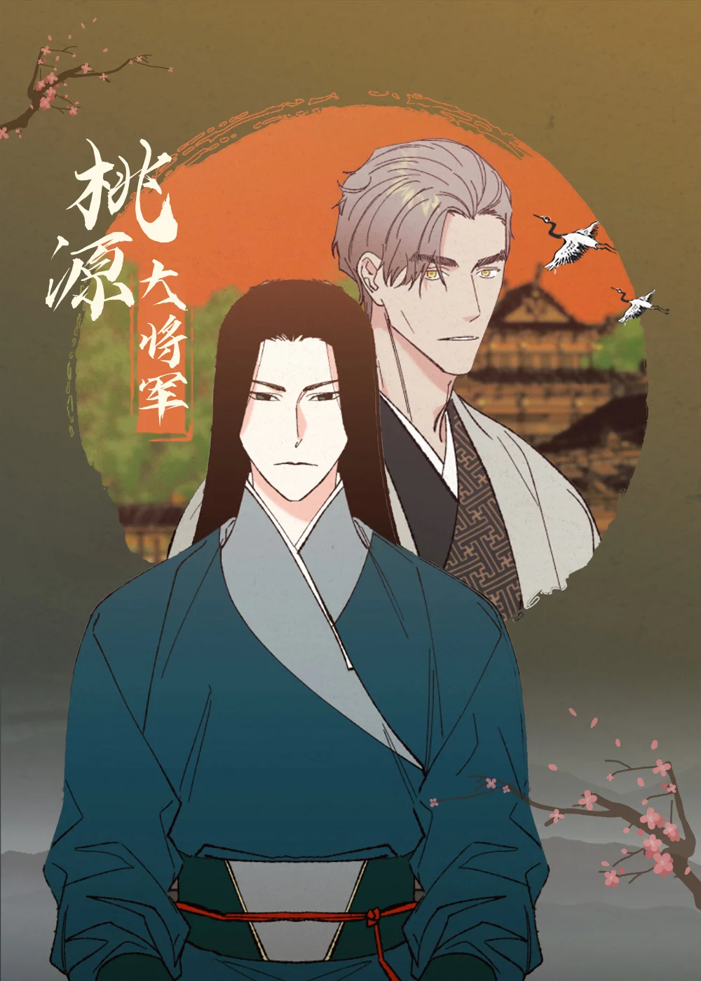 桃源大将军封面