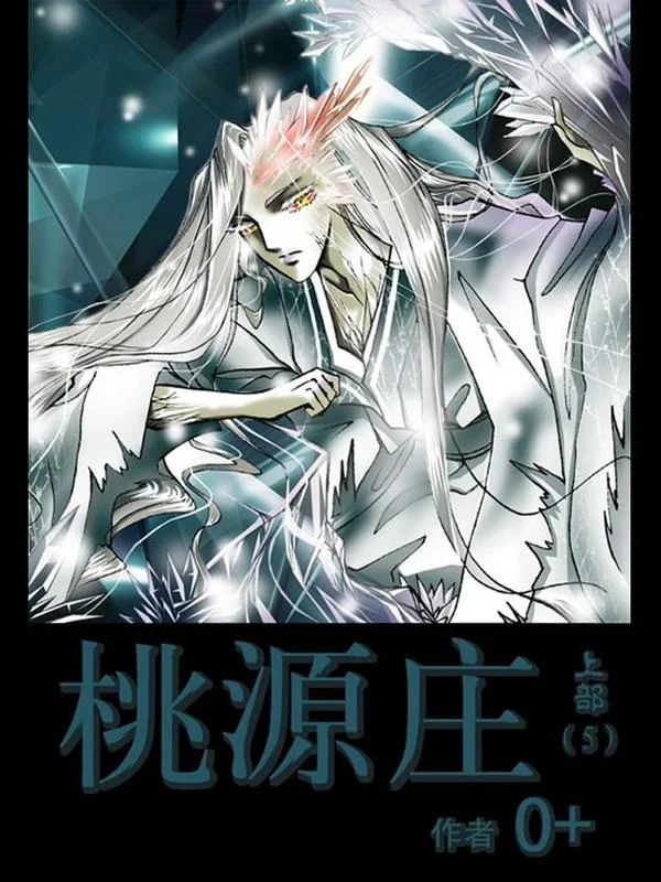 桃源庄封面