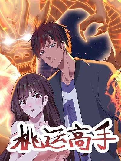 桃运高手封面