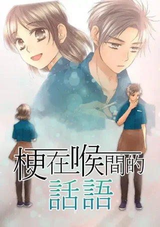 梗在喉间的话语封面