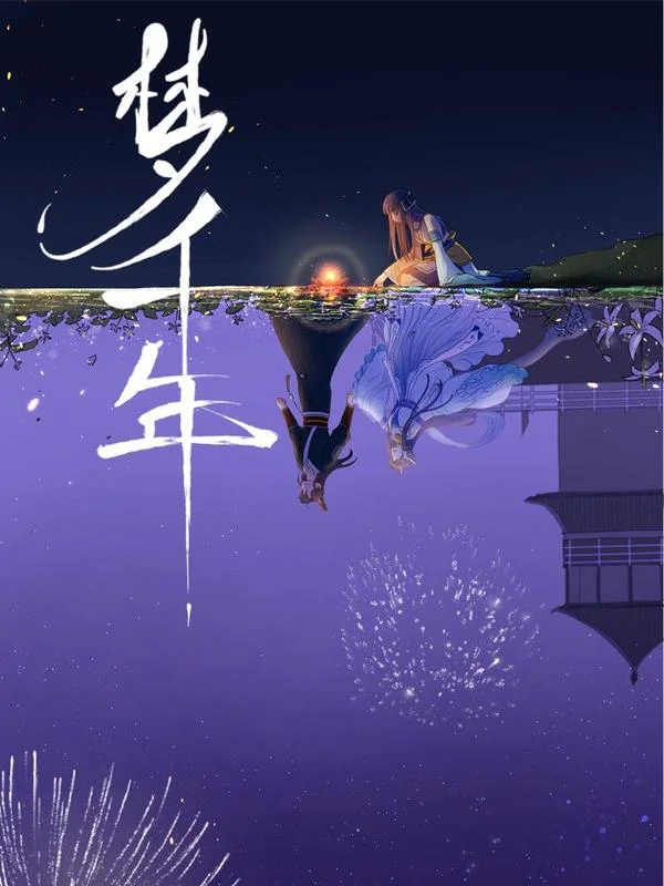 梦千年封面
