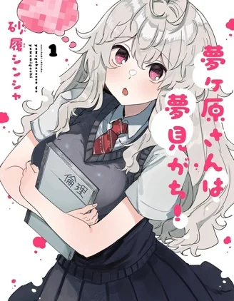 梦原同学爱做梦封面