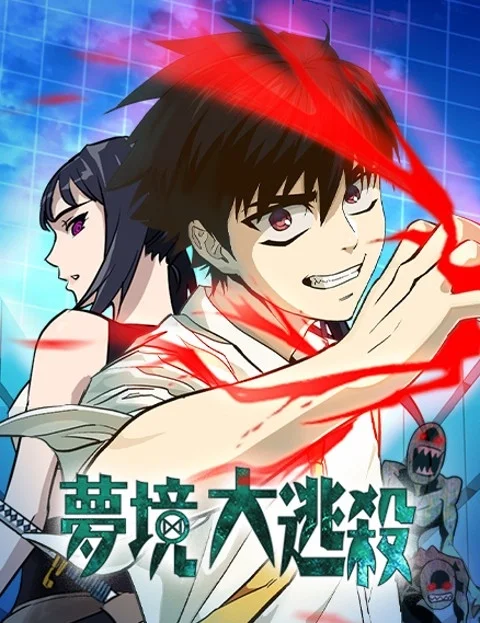 梦境大逃杀封面