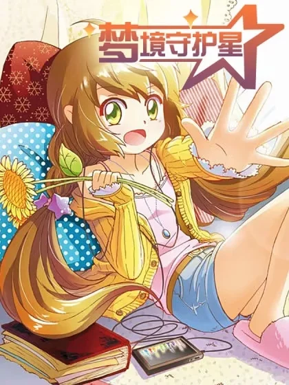 梦境守护星封面