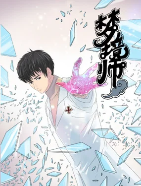 梦境师封面
