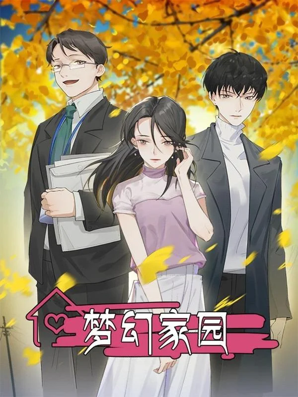 梦幻家园封面