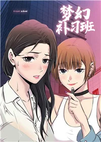 梦幻补习班封面