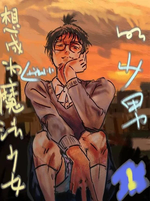 梦想成为魔法少女的少男封面