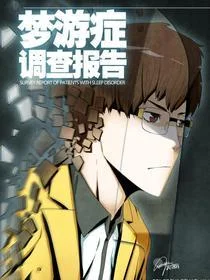 梦游症调查报告封面