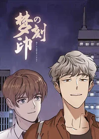 梦的刻印封面