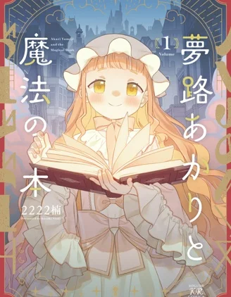 梦路明灯与魔法之书封面