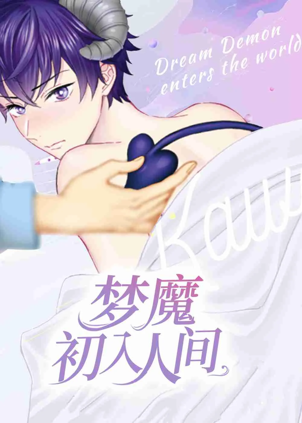梦魔初入人间封面